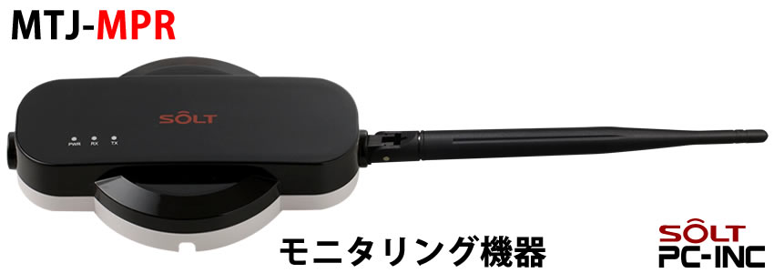 呼び出し機器ソルトモニタリング