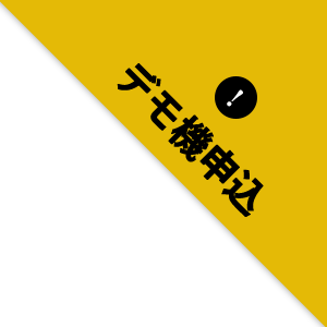 デモ機申込